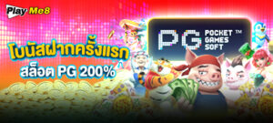 โบนัสฝากครั้งแรก pgslot รับเพิ่ม 200%