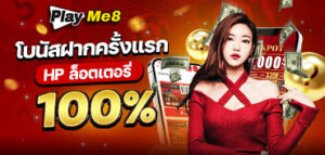 ฝากครั้งแรกรับโบนัส 100% hplotto