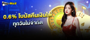 0.6% โบนัสคืนเงินไพ่ ทุกวันไม่จำกัด