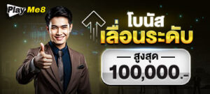 โบนัสเลื่อนระดับ รับสูงสุด 100,000 บาท