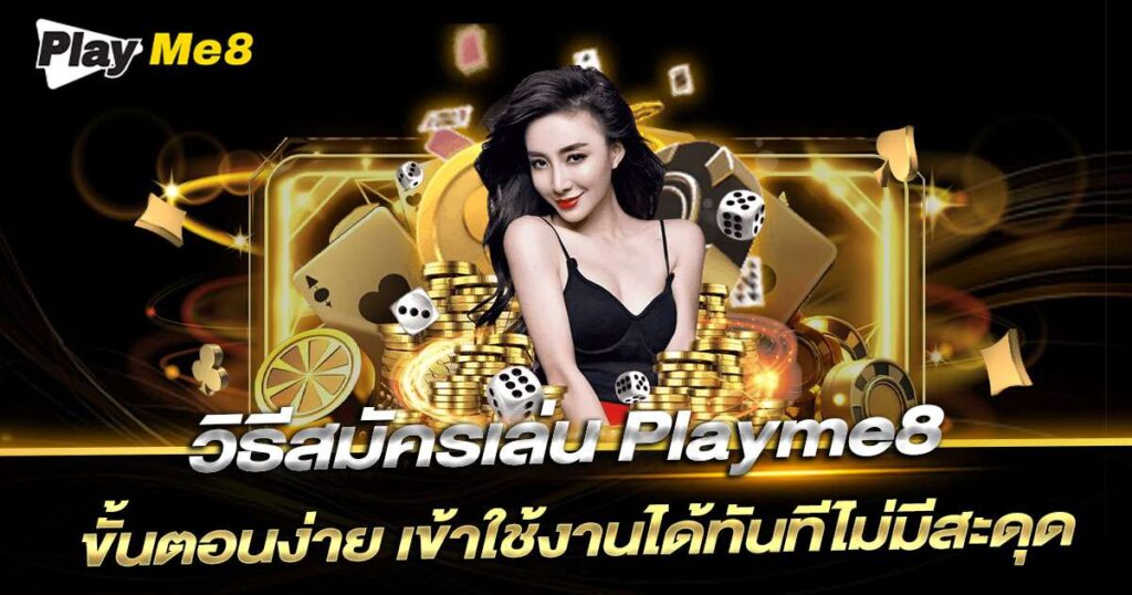 วิธีสมัคร pm8