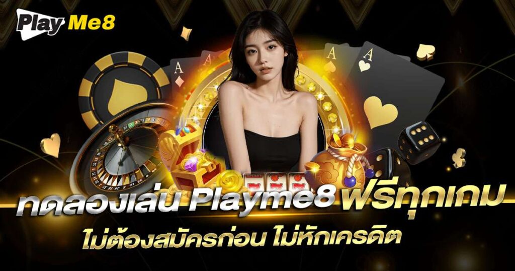 ทดลองเล่น pm8