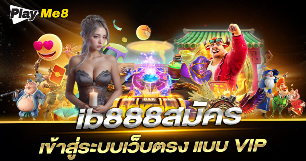 ib888สมัคร