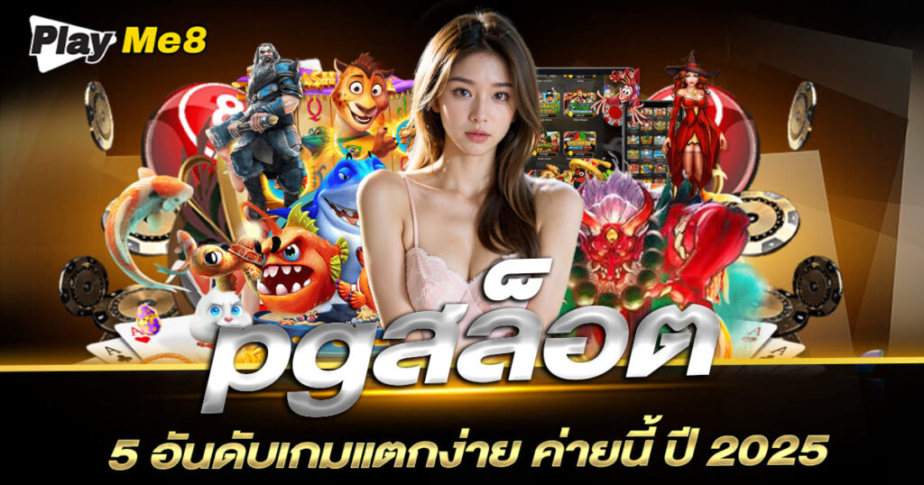 pgสล็อต