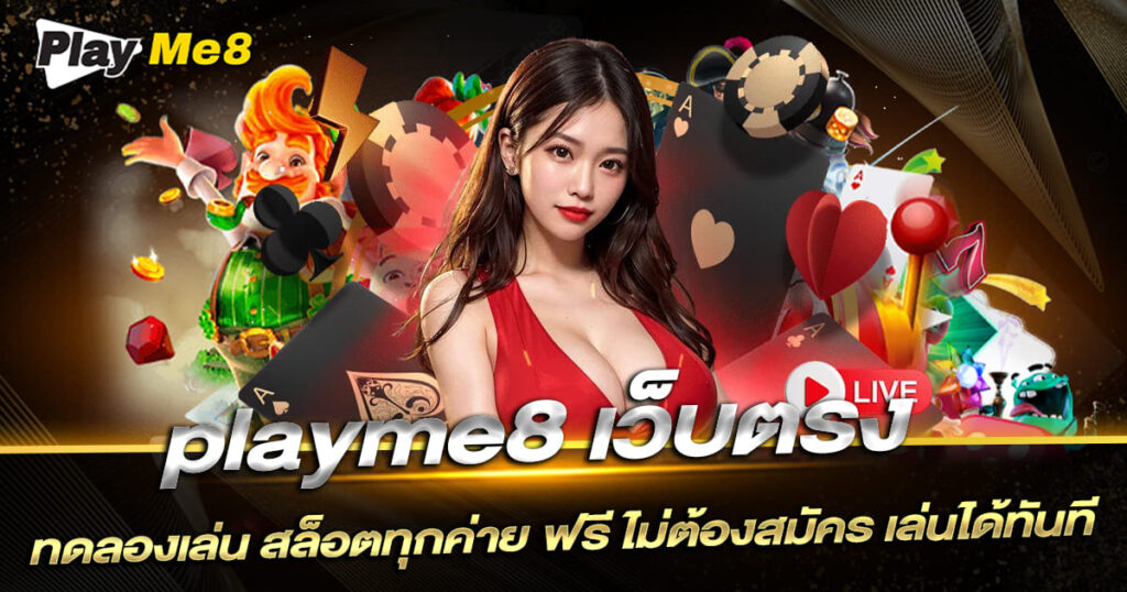 playme8 เว็บตรง