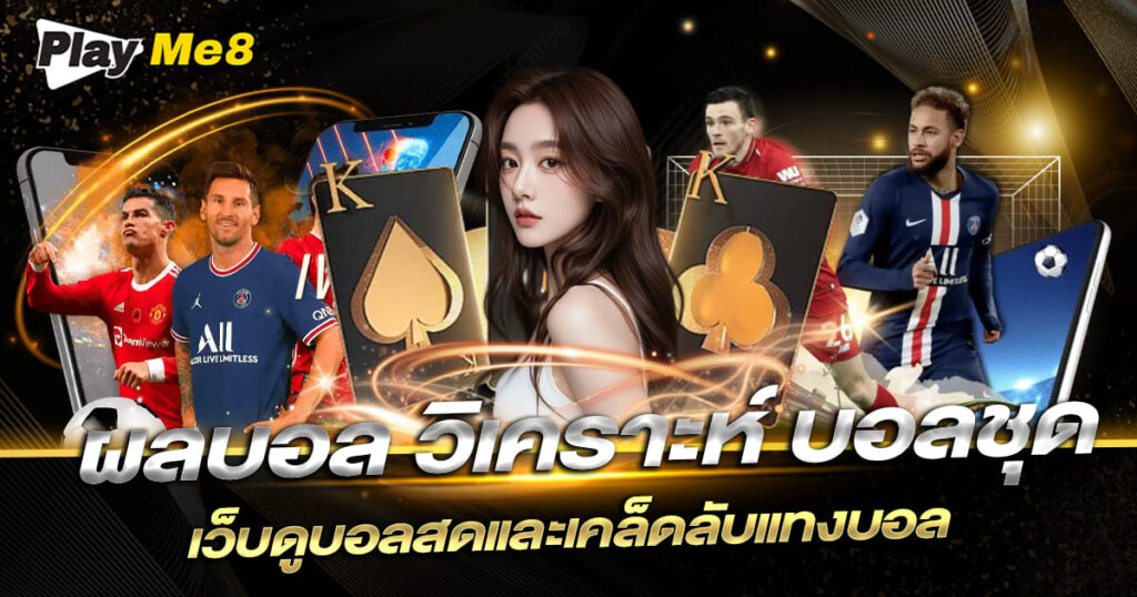 ผลบอล วิเคราะห์ บอลชุด