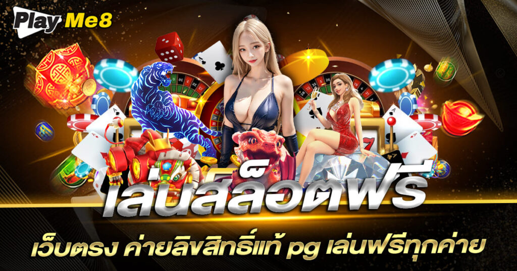 เล่นสล็อตฟรี