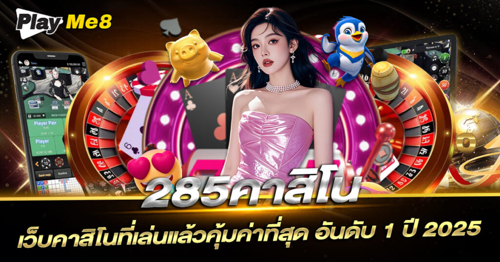 285คาสิโน