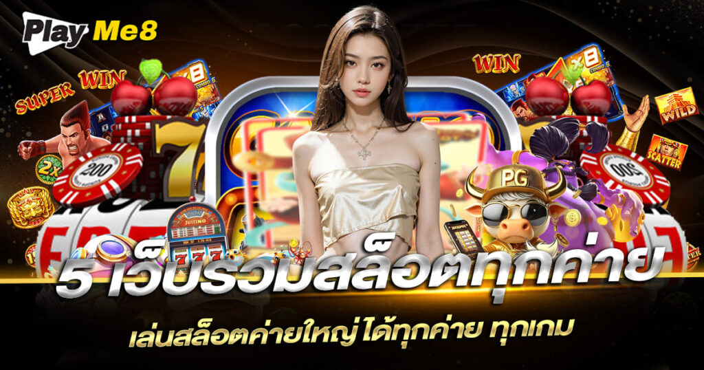 รวมสล็อตทุกค่าย