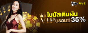 โบนัสเติมเงินวีไอพีบรอนซ์ 35%