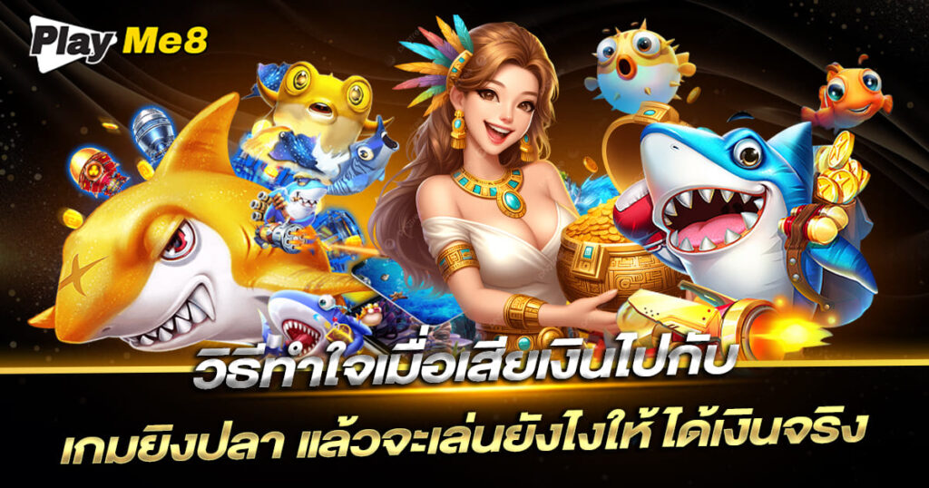 เกมยิงปลา