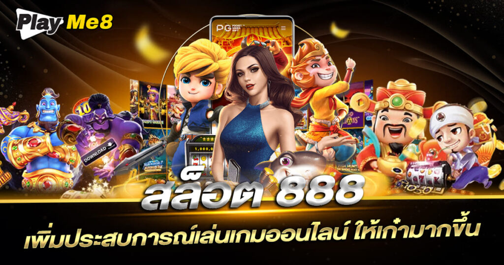 สล็อต 888