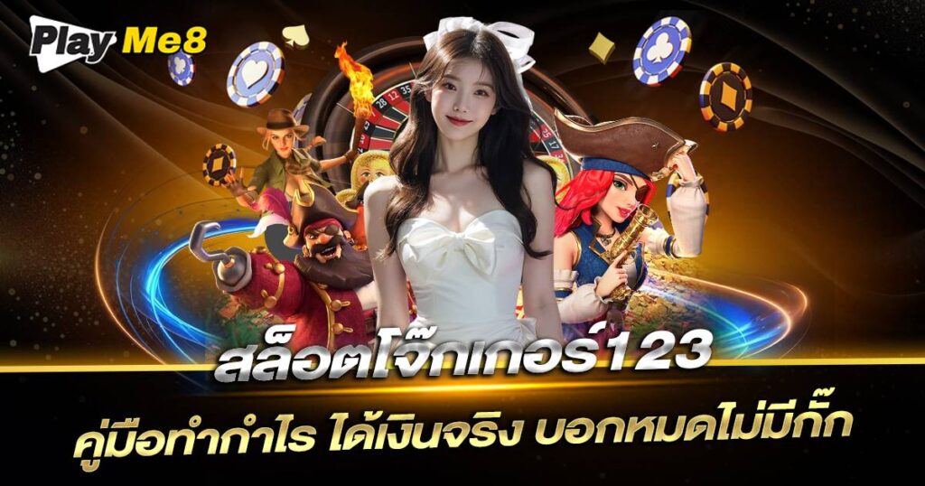 สล็อตโจ๊กเกอร์123