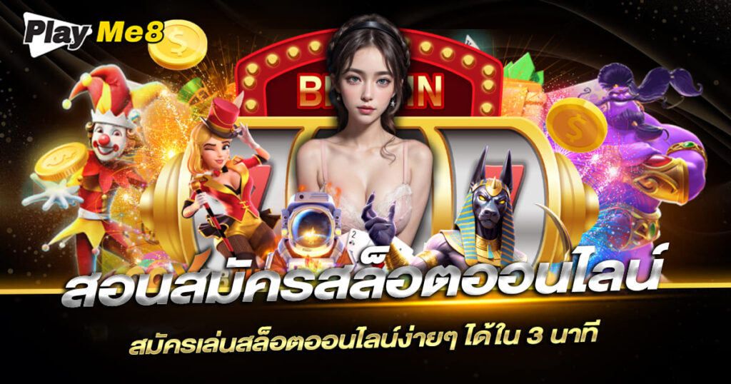 สอนสมัครสล็อตออนไลน์
