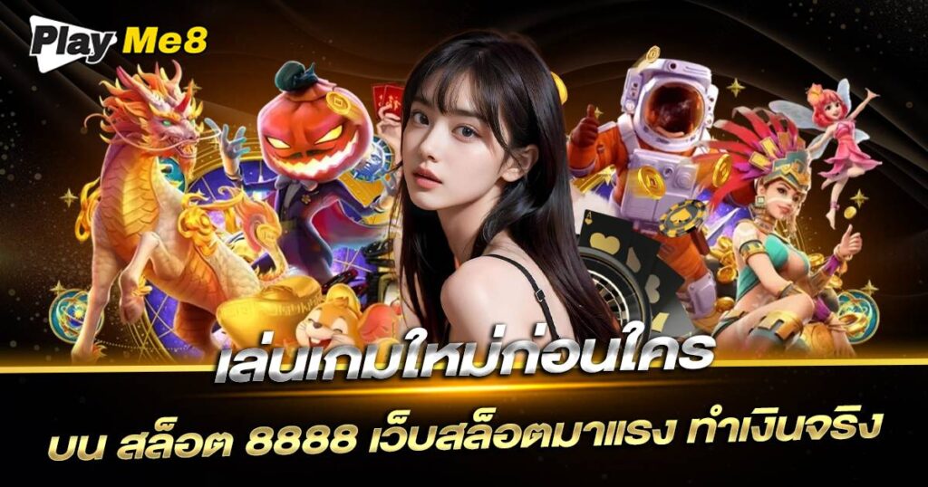 สล็อต 8888