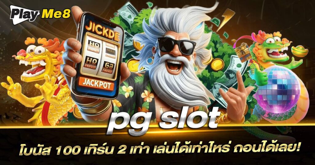 pg slot โบนัส