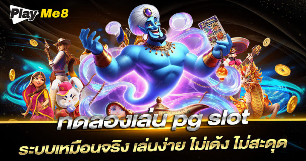 ทดลองเล่น pg slot