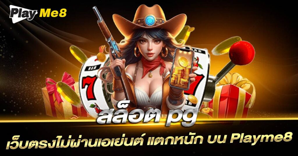 สล็อต pg เว็บตรงไม่ผ่านเอเย่นต์