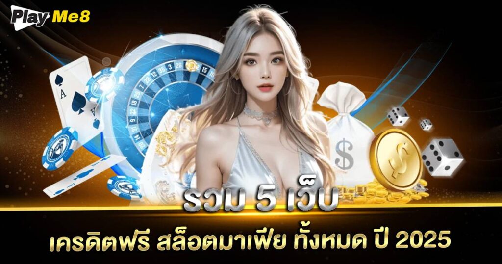 สล็อตมาเฟีย ทั้งหมด