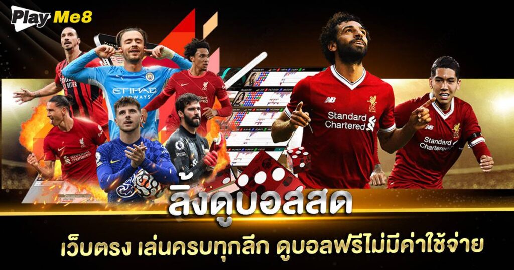 ลิ้งดูบอลสด