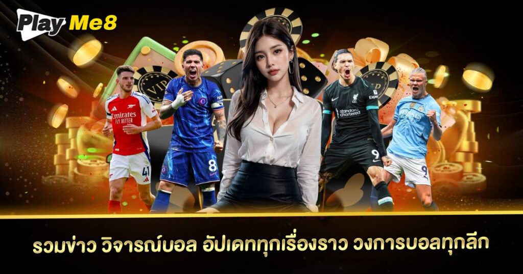 วิจารณ์บอล