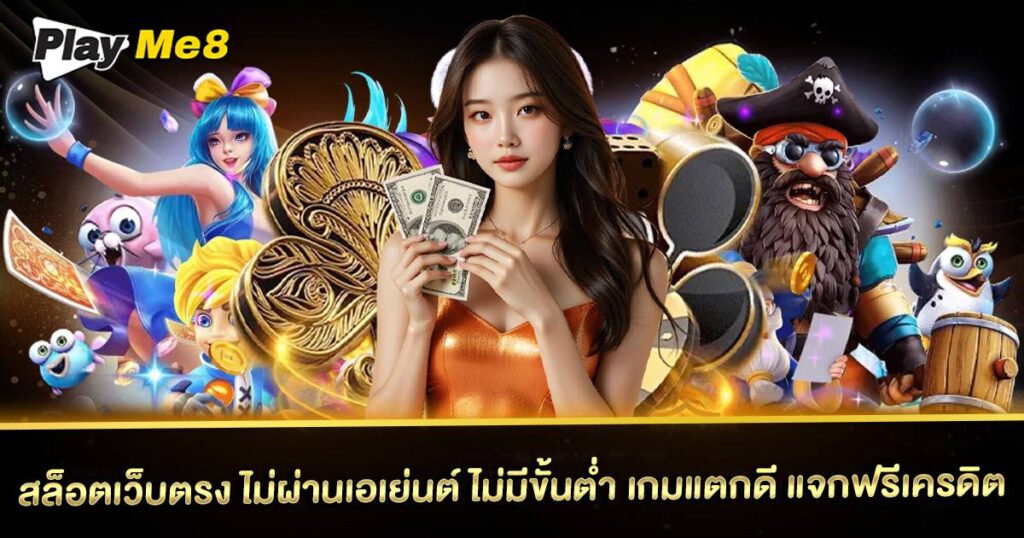 สล็อต เว็บตรง ไม่ผ่านเอเย่นต์ ไม่มี ขั้น ต่ำ