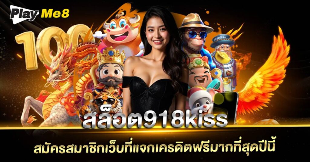 สล็อต918kiss