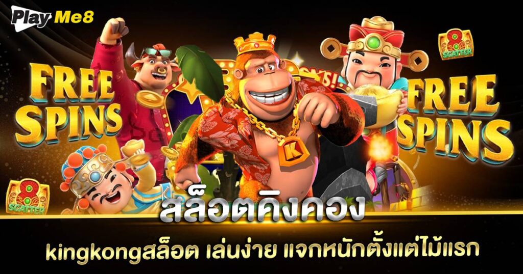 สล็อตคิงคอง