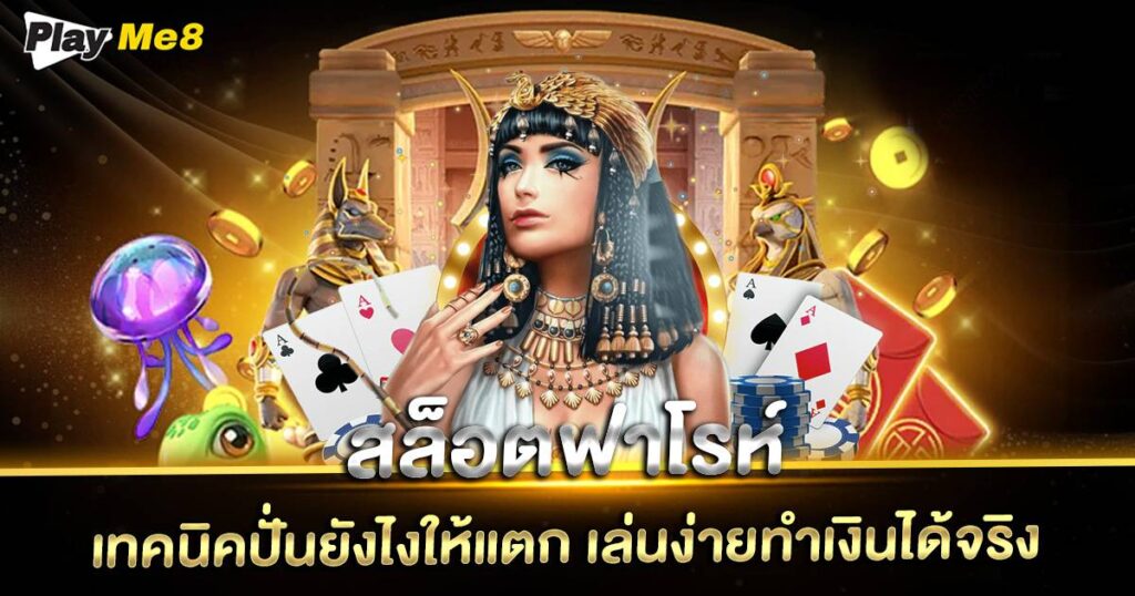 สล็อตฟาโรห์