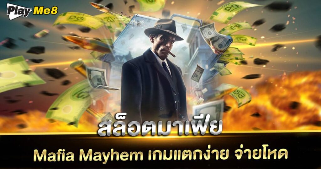 สล็อตมาเฟีย