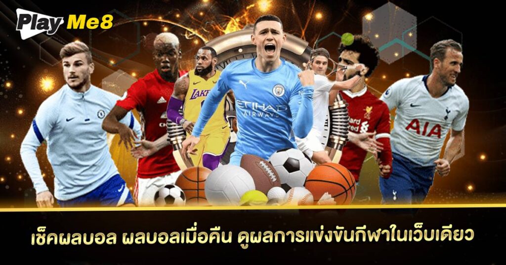 เช็คผลบอล