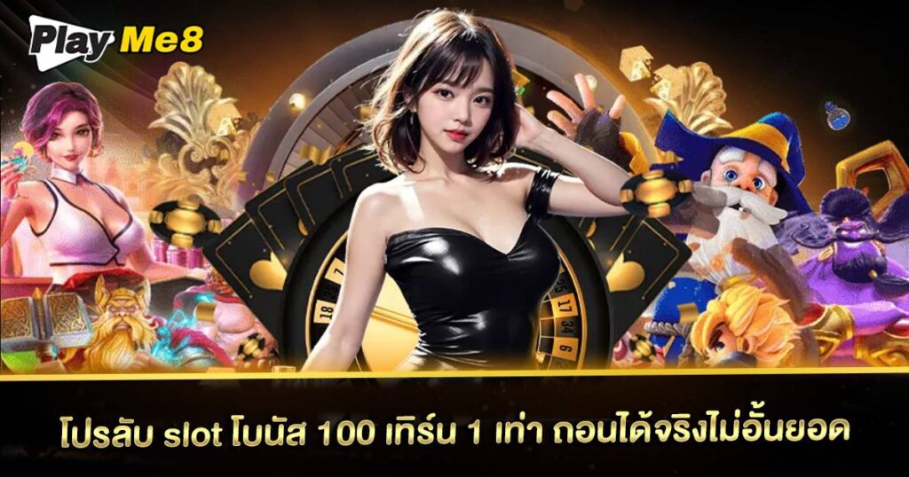 slot โบนัส 100 เทิร์น 1 เท่า