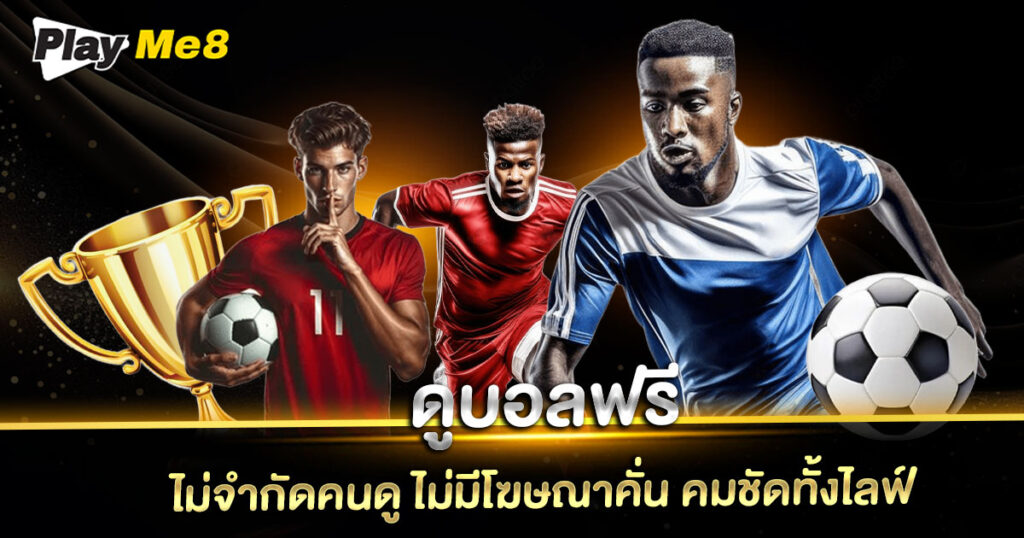 ดูบอลฟรี