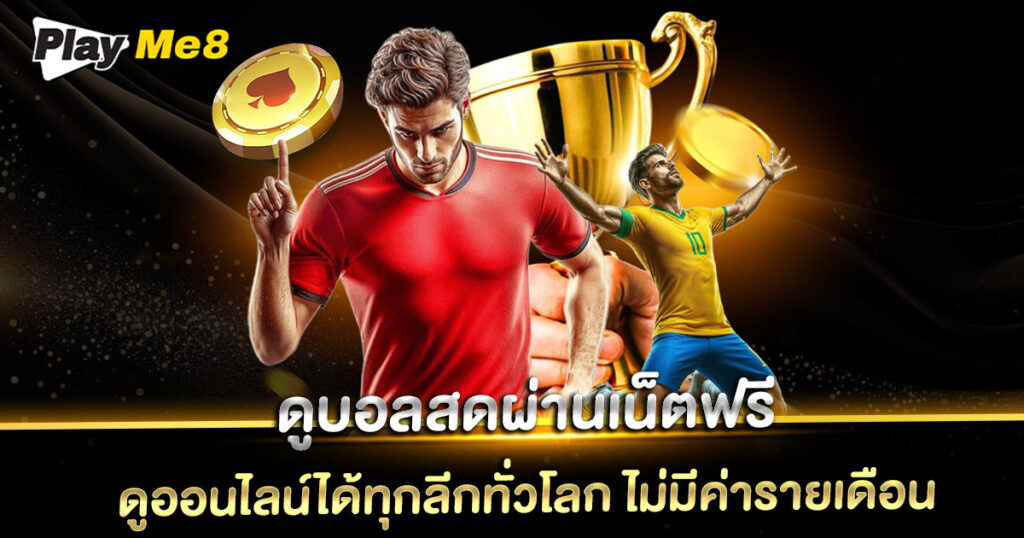 ดูบอลสดผ่านเน็ตฟรี