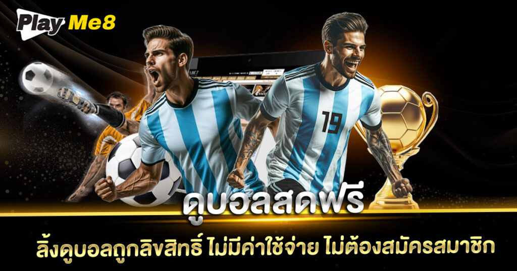 ดูบอลสดฟรี