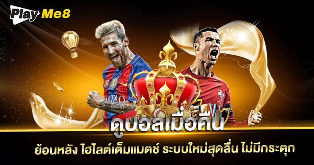 ดูบอลเมื่อคืน