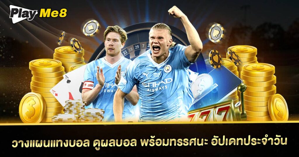 ดูผลบอล