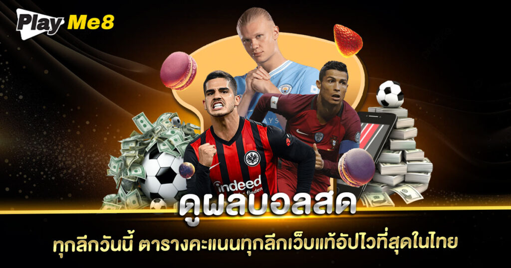 ดูผลบอลสด