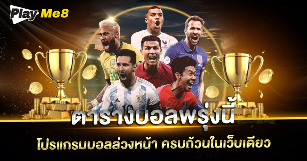 ตารางบอลพรุ่งนี้