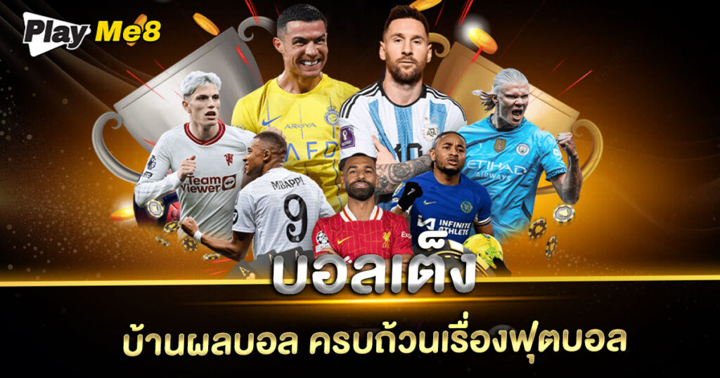 บอลเต็ง