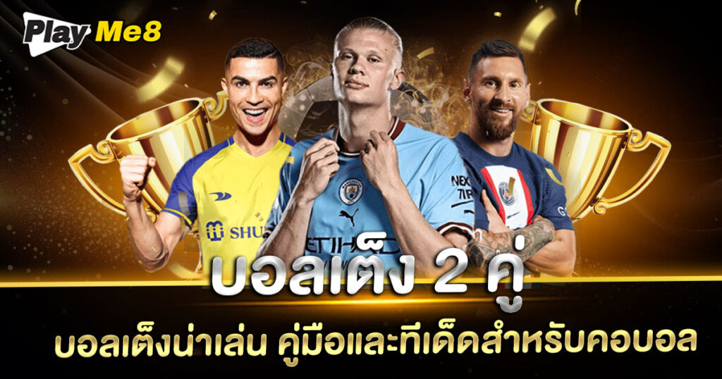 บอลเต็ง-2-คู่