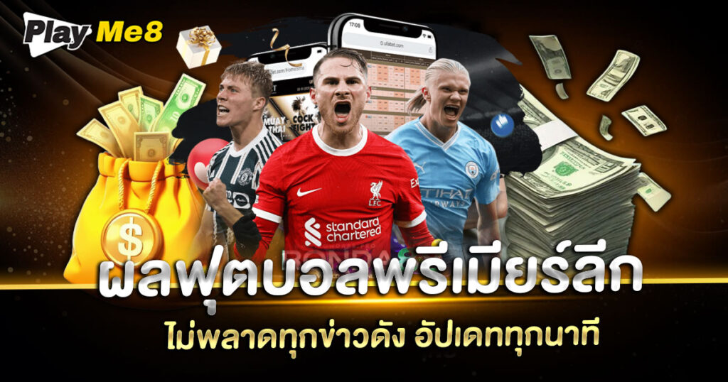 ผลฟุตบอลพรีเมียร์ลีก