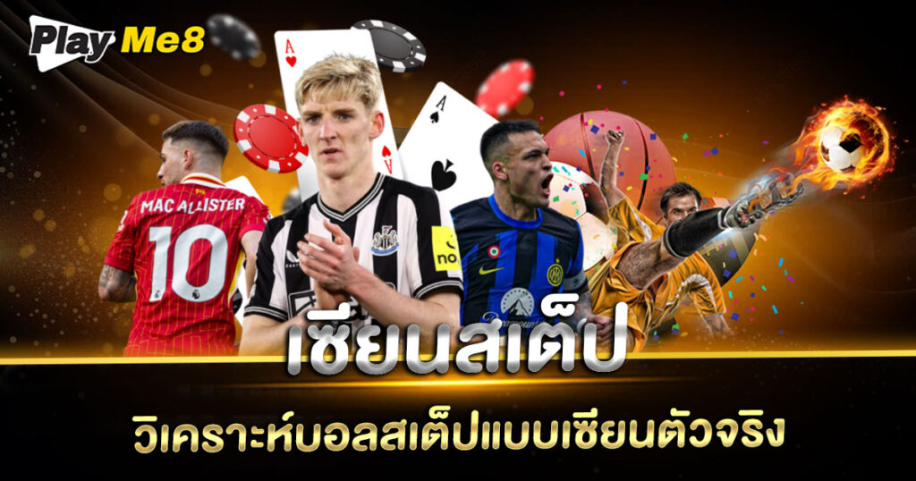 เซียนสเต็ป