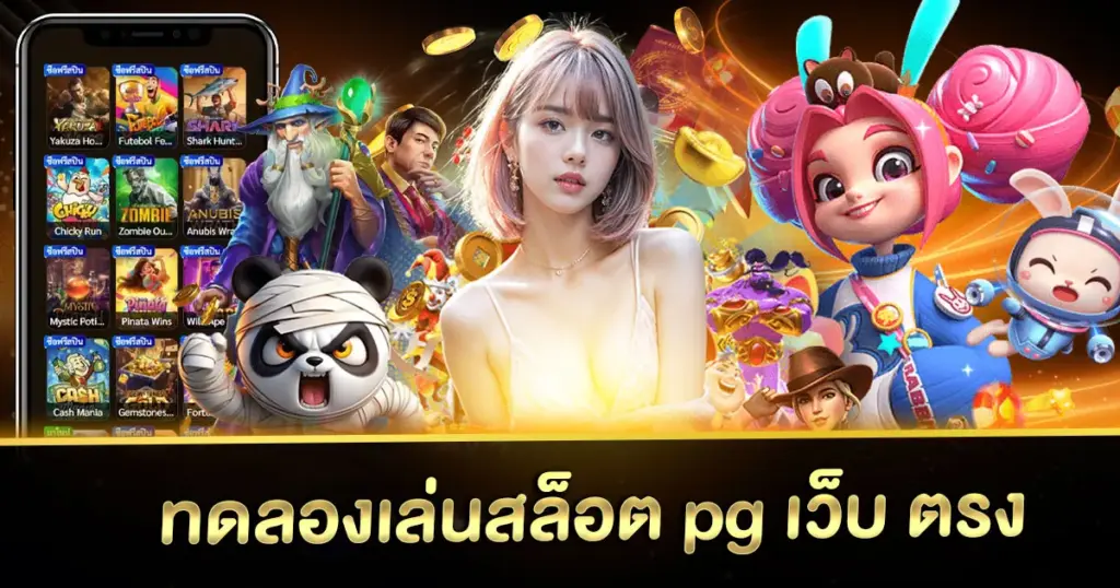 ทดลองเล่นสล็อต pg เว็บ ตรง