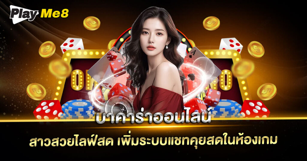 บาคาร่าออนไลน์