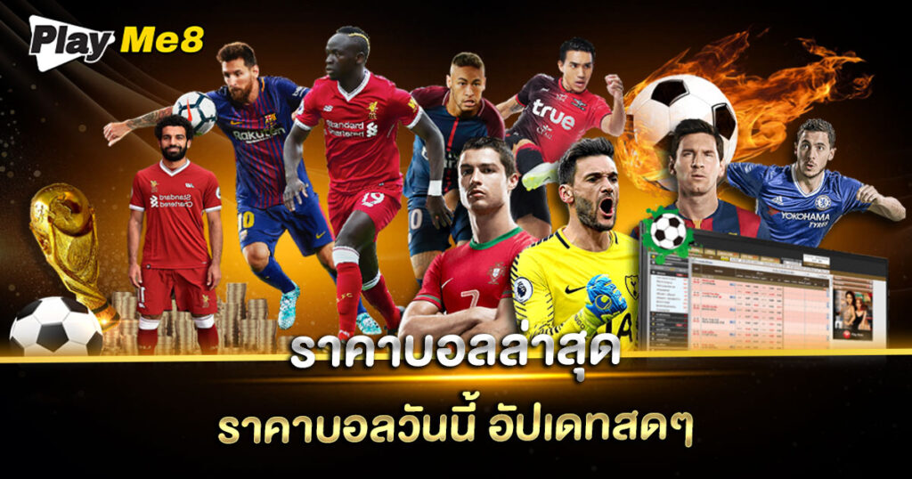 ราคาบอลล่าสุด