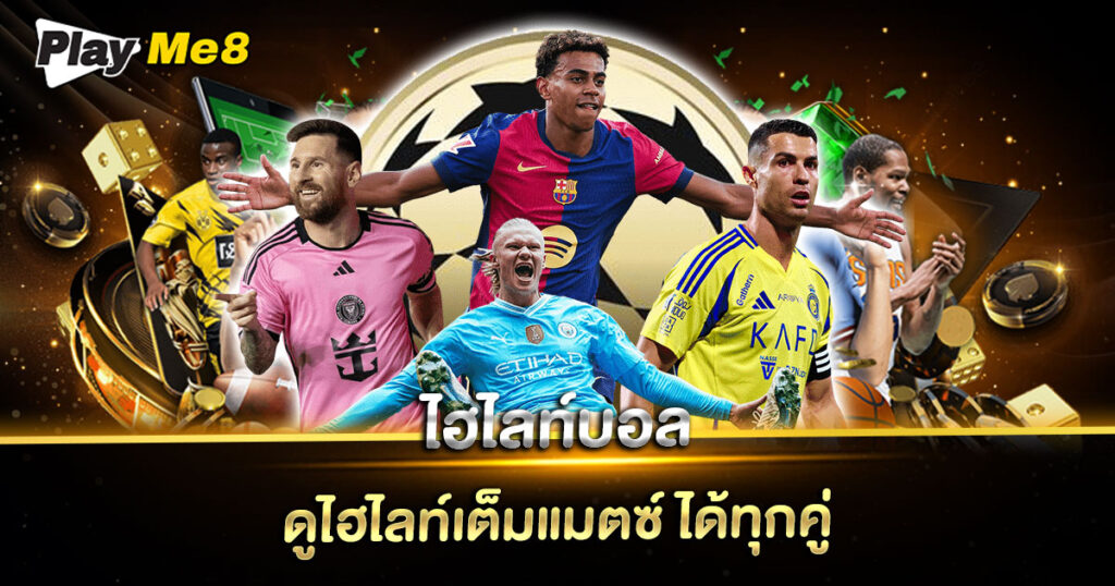 ไฮไลท์บอล